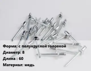 Заклепка с полукруглой головкой 8х60 медь